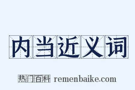 内当近义词是什么意思的图片